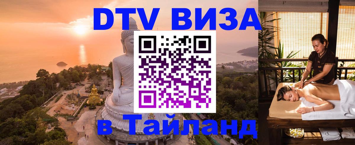 Стоимость и условия DTV визы — оформление в Таиланд под ключ - 04.10.2025 
