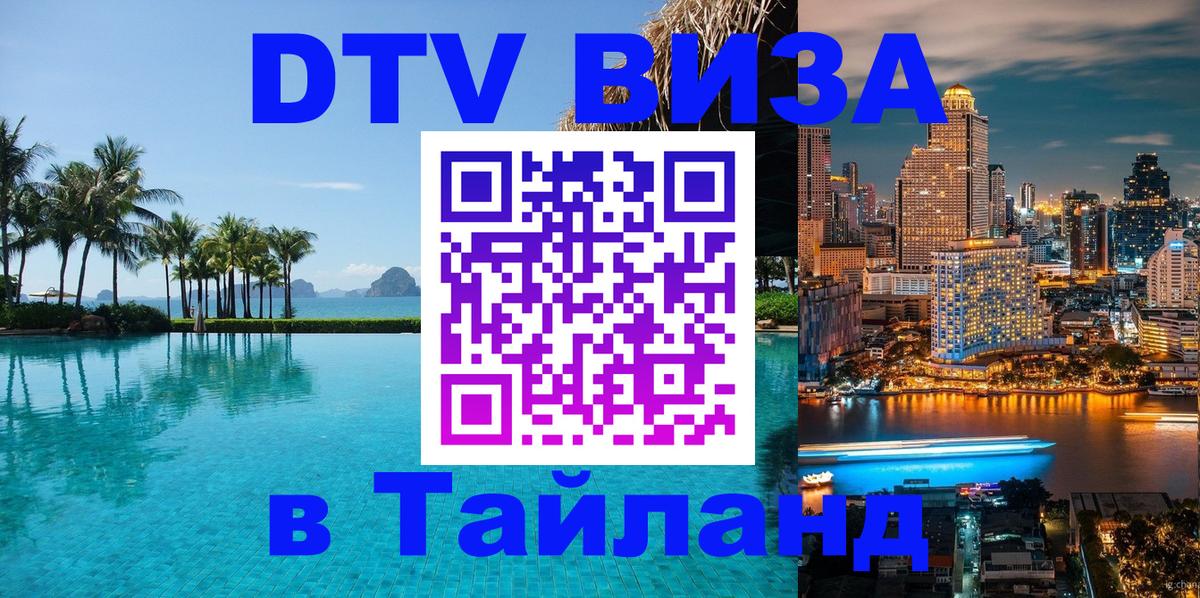 Сколько стоит виза DTV в Тайланд Кемерово 