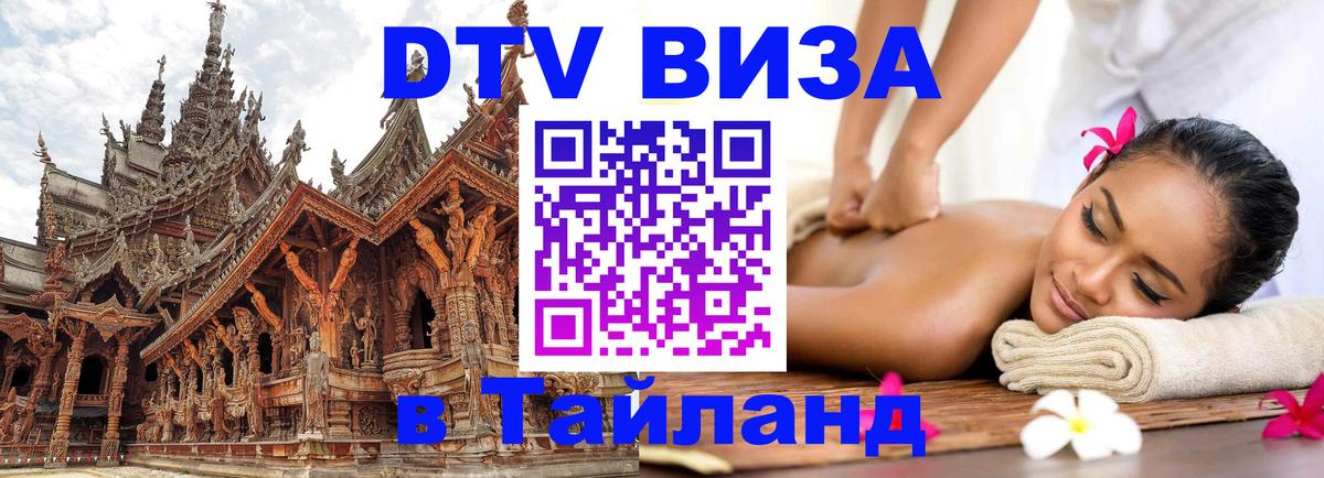 DTV Виза в Тайланд для россиян 